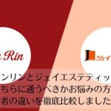 リンリンとジェイエステティックを比較