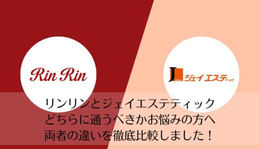 リンリンとジェイエステティックを5つのポイントで比較【どちらがおすすめ？】