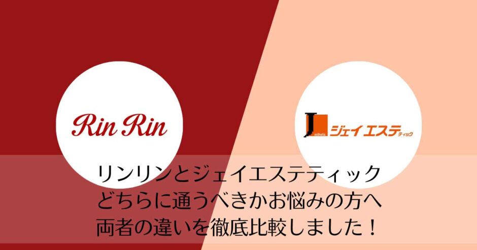 リンリンとジェイエステティックを比較