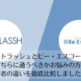 ストラッシュとビー・エスコートを比較