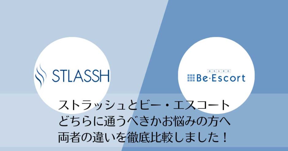 ストラッシュとビー・エスコートを比較
