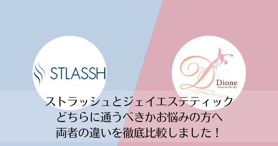 ストラッシュとディオーネを比較
