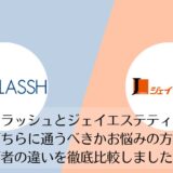 ストラッシュとジェイエステティックを比較