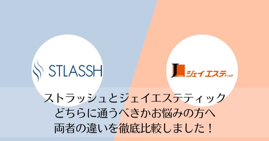 ストラッシュとジェイエステティックを比較