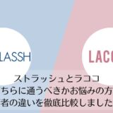 ストラッシュとラココを比較