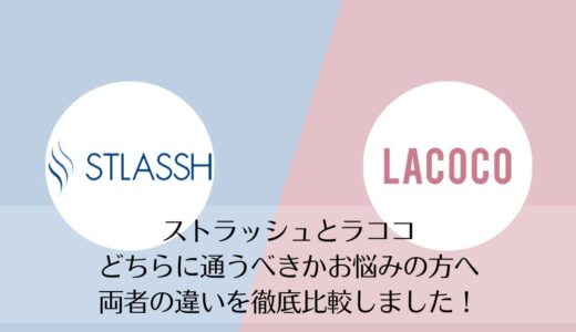 ストラッシュとラココを5つのポイントで比較【どちらがおすすめ？】