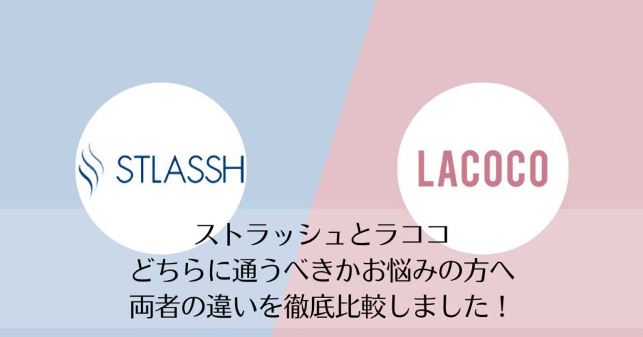 ストラッシュとラココを比較