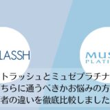 ストラッシュとミュゼプラチナムを比較
