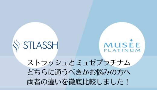 ストラッシュとミュゼプラチナムを5つのポイントで比較【どちらがおすすめ？】