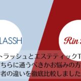 ストラッシュとリンリンを比較