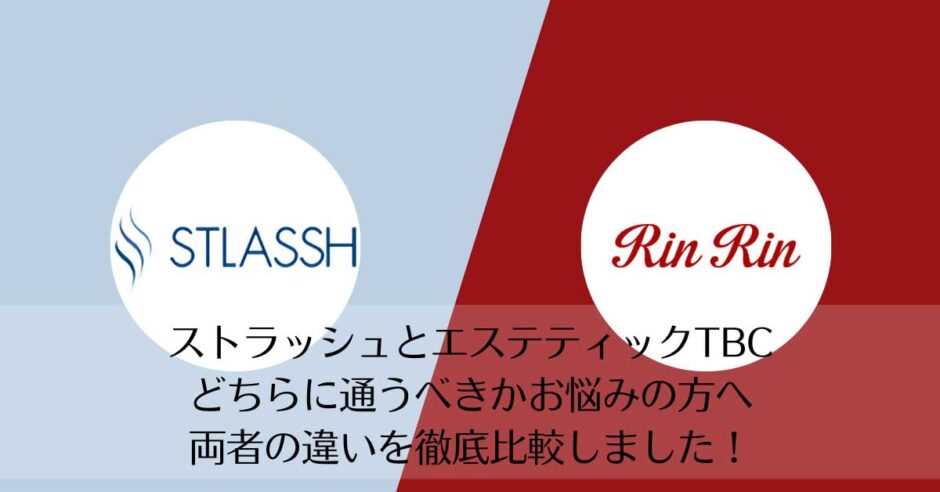 ストラッシュとリンリンを比較