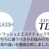 ストラッシュとエステティックTBCを比較