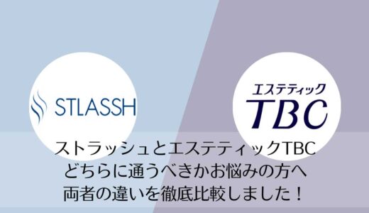 ストラッシュとエステティックTBCを5つのポイントで比較【どちらがおすすめ？】