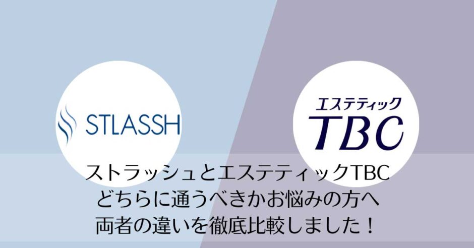 ストラッシュとエステティックTBCを比較