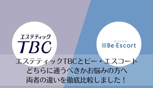 エステティックTBCとビー・エスコートを5つのポイントで比較【どちらがおすすめ？】