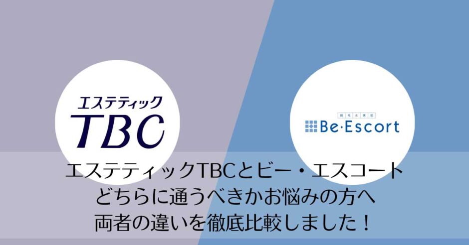 エステティックTBCとビー・エスコートを比較