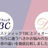 エステティックTBCとディオーネを比較