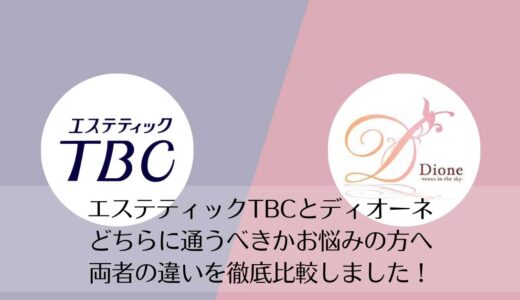 エステティックTBCとディオーネを5つのポイントで比較【どちらがおすすめ？】