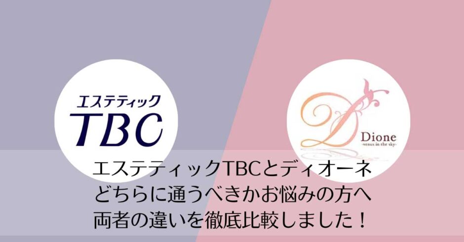 エステティックTBCとディオーネを比較
