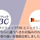 エステティックTBCとジェイエステティックを比較