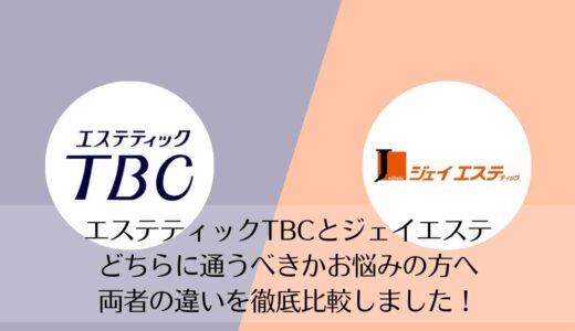 エステティックTBCとジェイエステティックを5つのポイントで比較【どちらがおすすめ？】