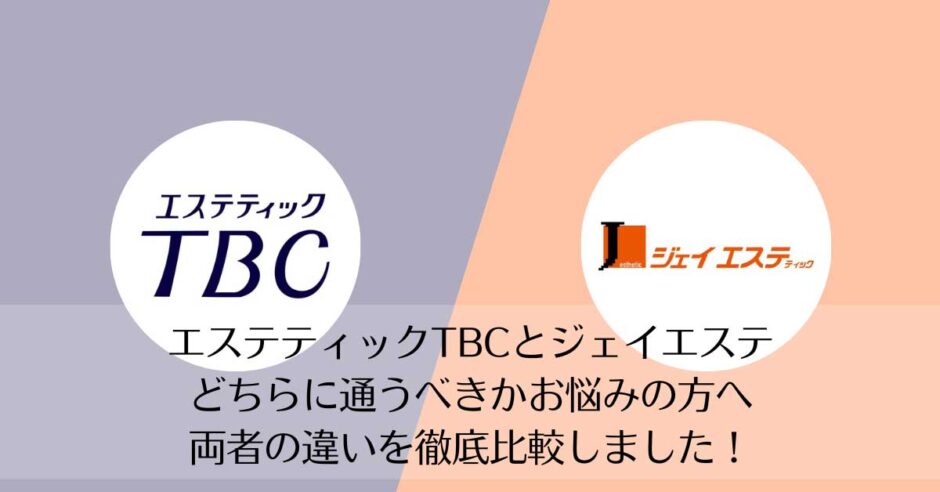 エステティックTBCとジェイエステティックを比較