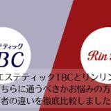 エステティックTBCとリンリンを比較