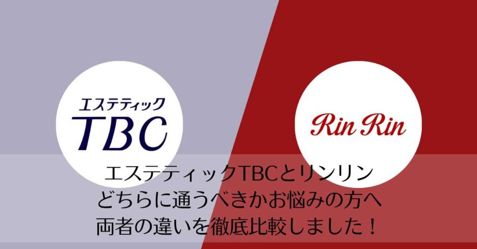 エステティックTBCとリンリンを比較