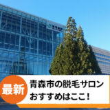 青森市でおすすめの脱毛サロン