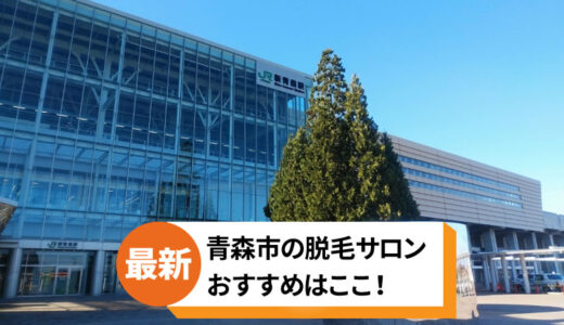 青森市のおすすめ脱毛サロン4選【後悔しない選び方も紹介】