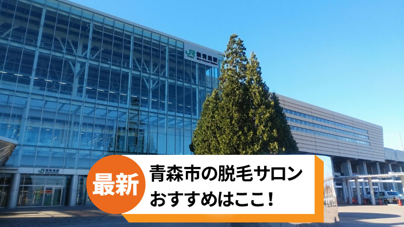 青森市でおすすめの脱毛サロン