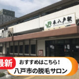 八戸市でおすすめの脱毛サロン