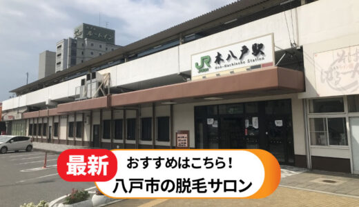八戸市で人気の脱毛サロン4選【おすすめのお店を徹底解説】