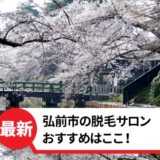 弘前市でおすすめの脱毛サロン
