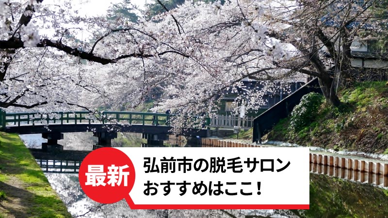 弘前市でおすすめの脱毛サロン