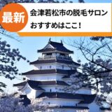 会津若松市でおすすめの脱毛サロン