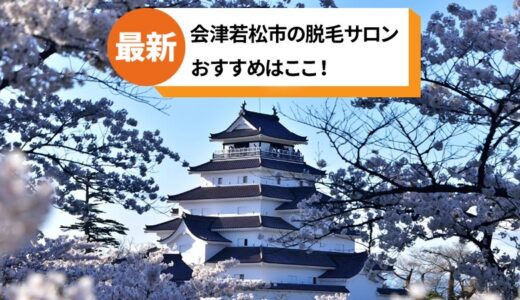 会津若松市でおすすめの脱毛サロン【選ぶポイントも紹介】