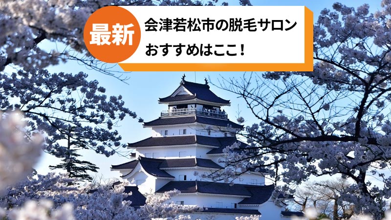 会津若松市でおすすめの脱毛サロン