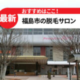 福島市でおすすめの脱毛サロン