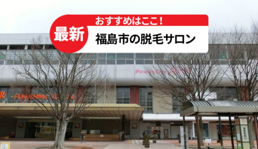 福島市のおすすめ脱毛サロン4選【選ぶポイントも紹介】