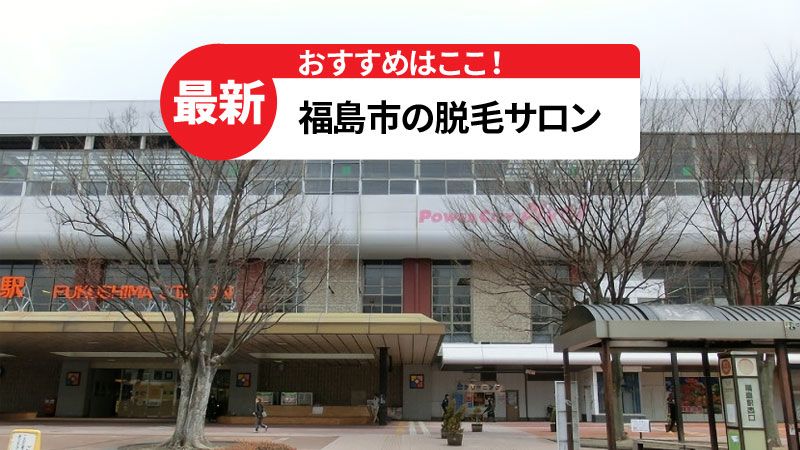 福島市でおすすめの脱毛サロン
