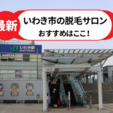 いわき市でおすすめの脱毛サロン