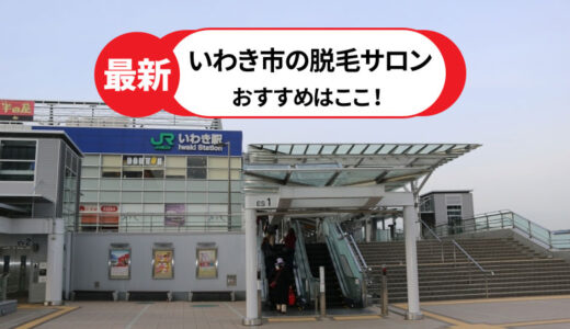 いわき市でおすすめの脱毛サロン【選び方も詳しく解説】