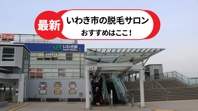 いわき市でおすすめの脱毛サロン