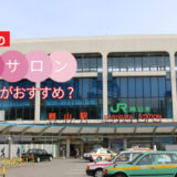 郡山市でおすすめの脱毛サロン