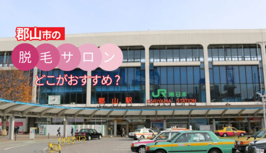 郡山市の脱毛サロン5選！本当におすすめなのはここ