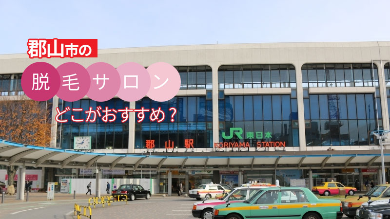 郡山市でおすすめの脱毛サロン