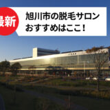 旭川市のおすすめ脱毛サロン