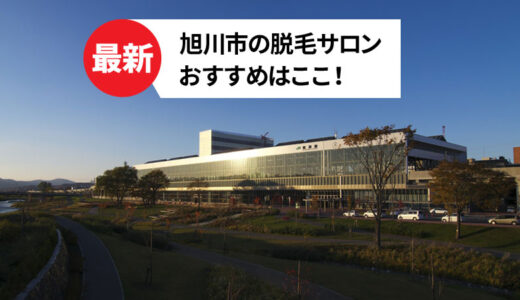 旭川市でおすすめの脱毛サロン3選【選び方も詳しく解説】