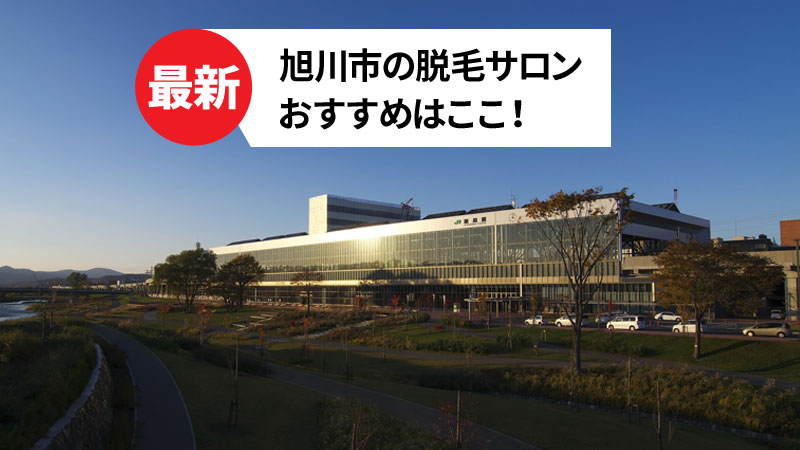 旭川市のおすすめ脱毛サロン